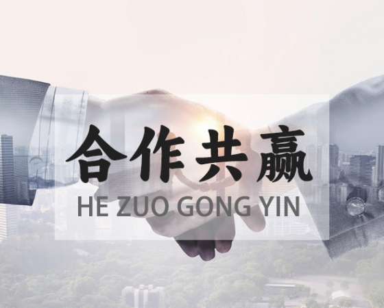 商务合作